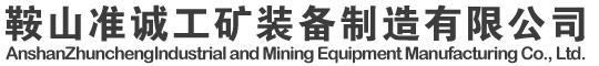 鞍山準(zhǔn)誠工礦裝備制造有限公司